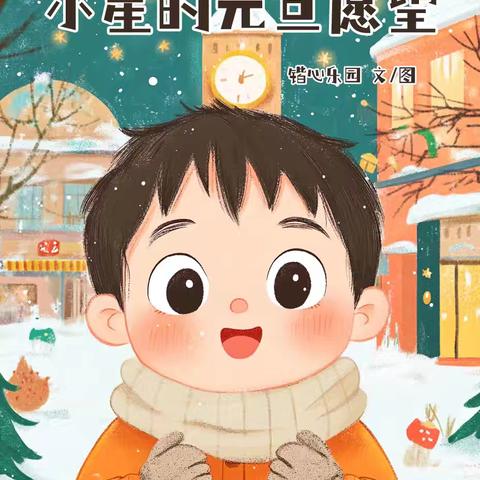 骊山格领启智幼儿园小三班 【绘本漂流记】骊山格领启智幼儿园小三班——绘本分享第八期《小星的元旦愿望》