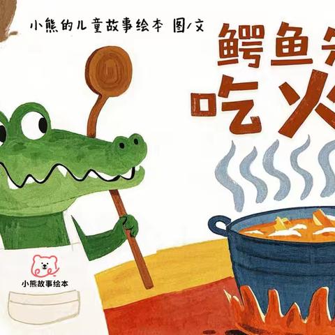 骊山格领启智幼儿园小三班 【绘本漂流记】骊山格领启智幼儿园小三班——绘本分享第九期《鳄鱼先生吃火锅》