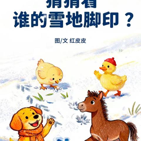 骊山格领启智幼儿园小三班 【绘本漂流记】骊山格领启智幼儿园小三班——绘本分享第十期《猜猜看，谁的雪地脚印？》