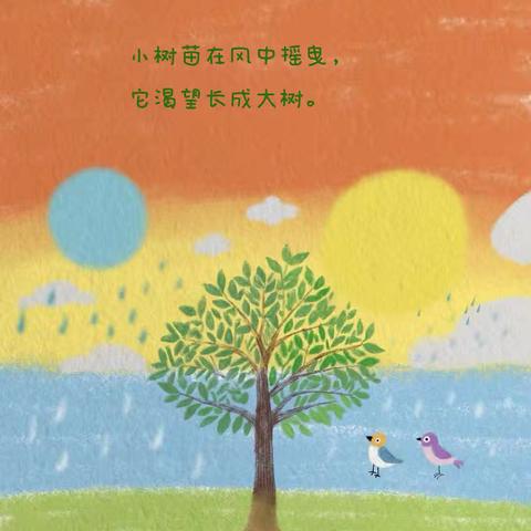 骊山格领启智幼儿园小三班 【绘本漂流记】骊山格领启智幼儿园小三班——绘本分享第一期《一棵小树苗》