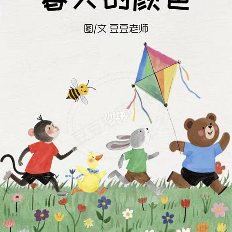 骊山格领启智幼儿园小三班 【绘本漂流记】骊山格领启智幼儿园小三班——绘本分享第二期《春天的颜色》