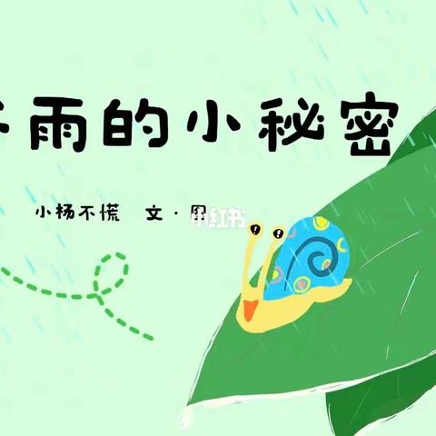 骊山格领启智幼儿园小三班 【绘本漂流记】骊山格领启智幼儿园小三班——绘本分享第三期《谷雨的小秘密》