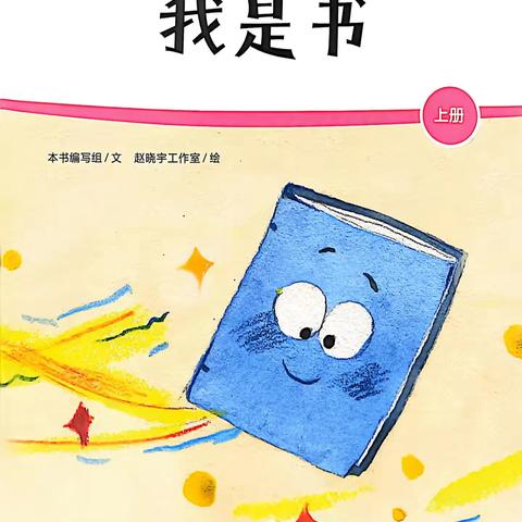 骊山格领启智幼儿园小三班 【绘本漂流记】骊山格领启智幼儿园小三班——绘本分享第四期《我是书》