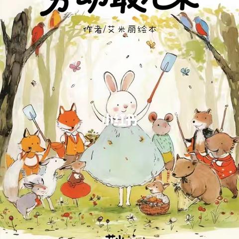骊山格领启智幼儿园小三班 【绘本漂流记】骊山格领启智幼儿园小三班——绘本分享第五期《劳动最光荣》