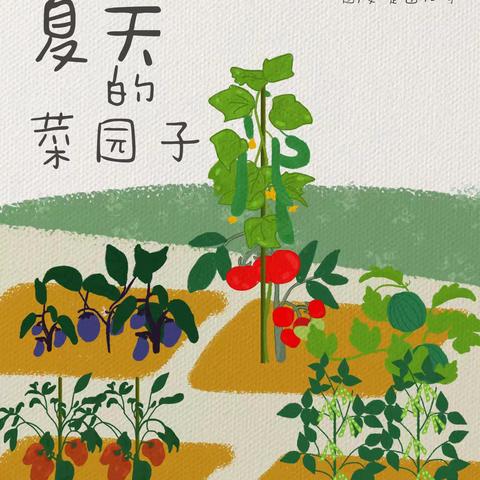 【绘本漂流记】骊山格领启智幼儿园小三班——绘本分享第六期《夏天的菜园子》