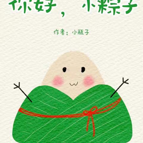 【绘本漂流记】骊山格领启智幼儿园小三班——绘本分享第八期《你好，小粽子》