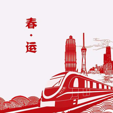 2024春运   我们准备好了