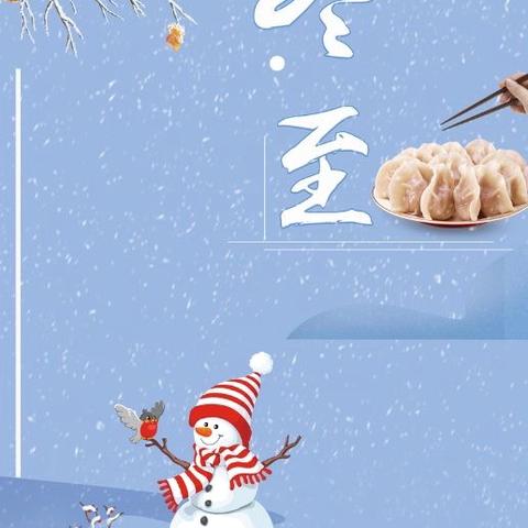 冬至 温暖包进饺子里