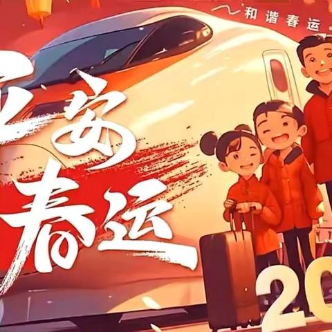 “天山雪莲”  守护春运回家路