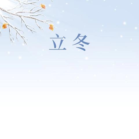 立冬|列车上的冬日温情