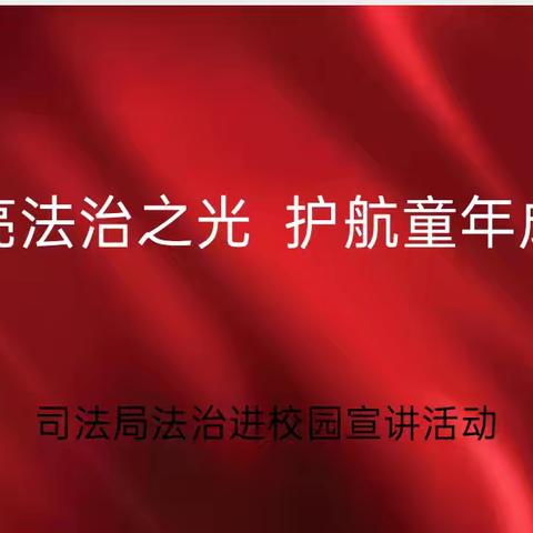 点亮法治之光，护航童年成长    ——韩家庄小学法治进校园宣讲活动