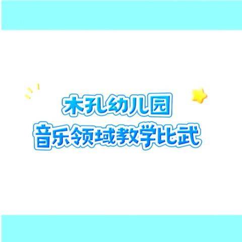 木孔幼儿园音乐领域教学比武