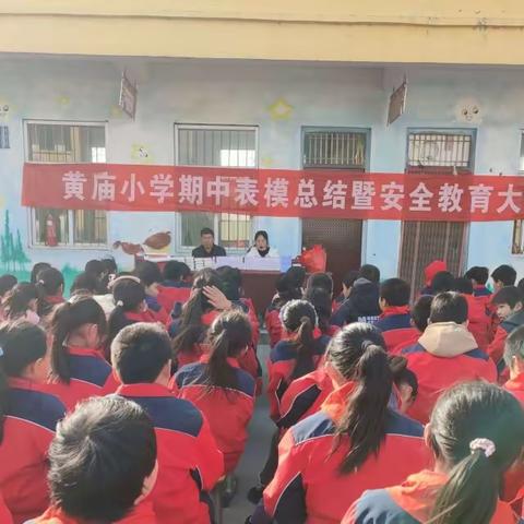 表彰催奋进   榜样促前行 ——黄庙小学期中总结表彰大会