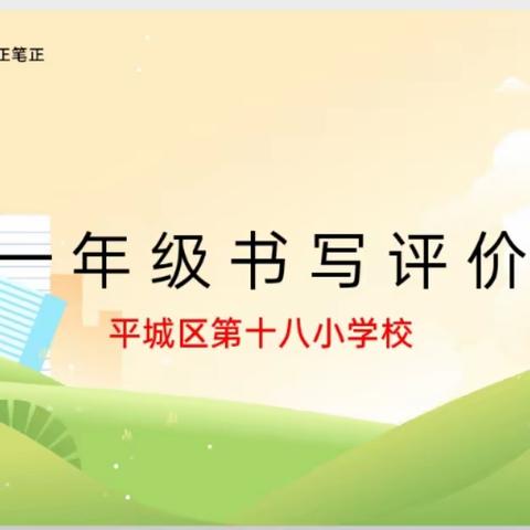 小荷初露尖尖角  平城区十八校御东校区一年级书写评价记实