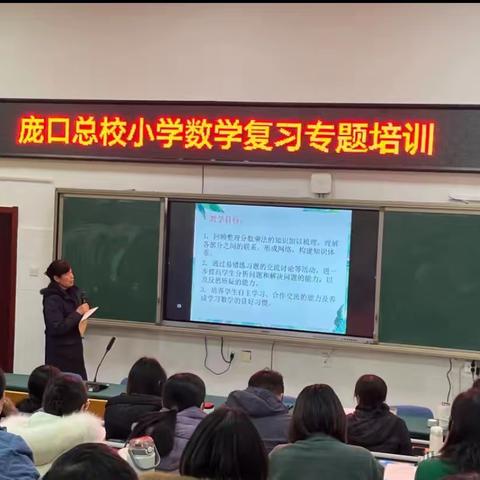 【坚持人民至上】培训赋能  研思砥远——庞口总校2023年小学数学复习专题培训活动