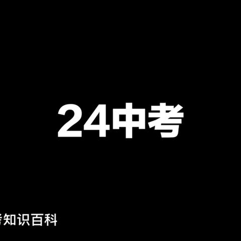 『三年磨一剑，只为中考战』九年级三班第 13 周班级小报