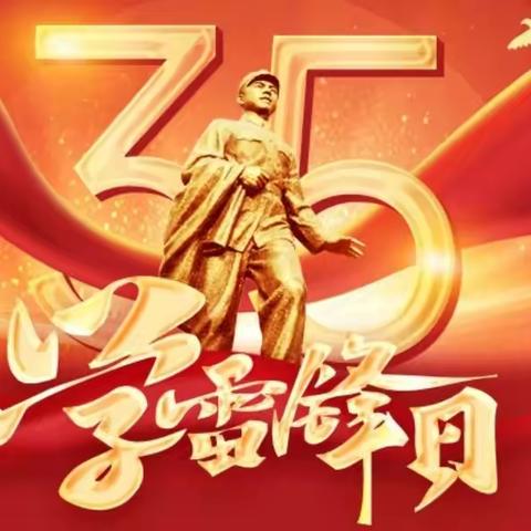 “3•5”学习雷锋纪念日