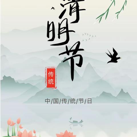 人间四月芳菲始，又是一年清明时———香口幼儿园中一班清明主题活动