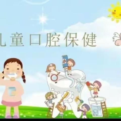 育红幼儿园----儿童口腔保健知识