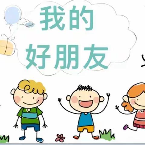 小班绘画活动《我的好朋友》博豪幼儿园