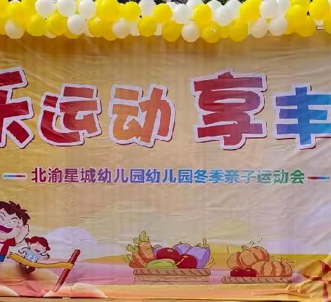 “乐运动，享丰收”北渝星城幼儿园冬季亲子运动会
