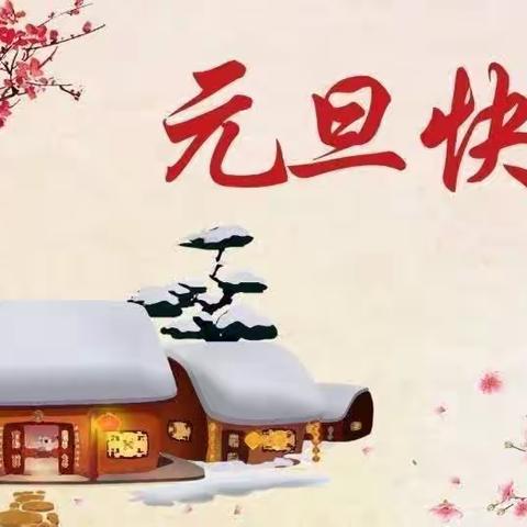 “欢天喜地庆元旦，幼儿园里迎新年”金贝儿幼儿园元旦活动