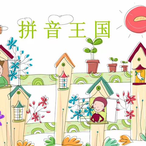 “潜学课标”守正创新               “拼音王国”妙趣横生  ——汤阴县政通路小学一年级拼音教学系列活动