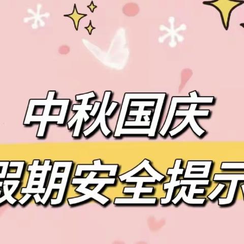 伊宁县愉群翁回族乡中阿布拉什小学“关于中秋节、国庆节期间的安全提示”