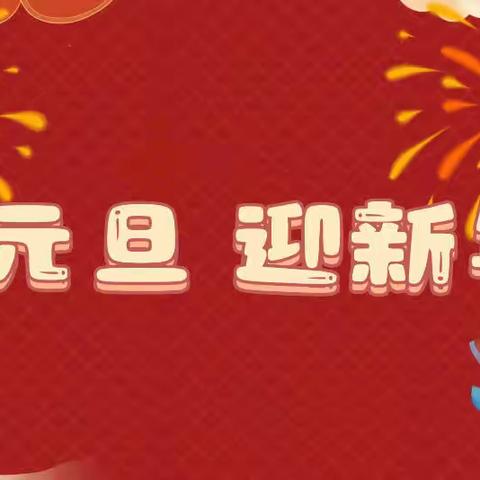 “庆元旦，迎新年”——老城区丽景第一实验幼儿园元旦主题活动