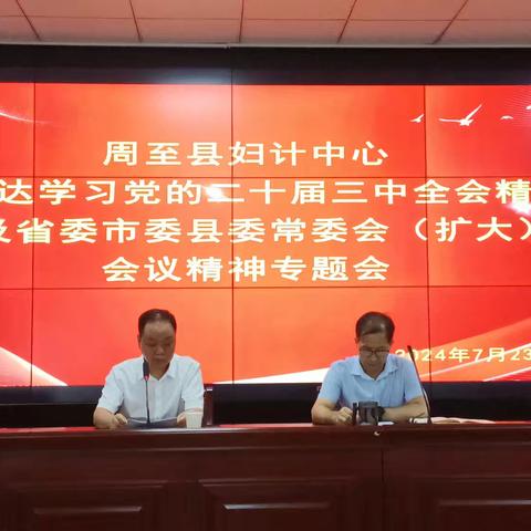 周至县妇幼保健计划生育服务中心传达学习党的二十届三中全会精神及省委市委县委常委会（扩大）会议精神