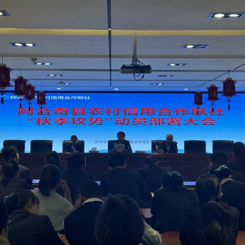 阿合奇县联社召开“秋季攻势”动员大会