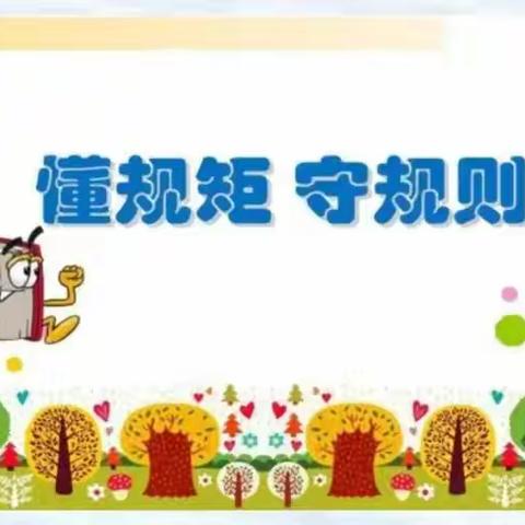 【北小•德育】遵守则，践行动——北环路小学养成教育主题升旗仪式