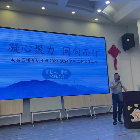 凝心聚力 同向而行——棋盘街小学工会十三届第二次教师会员大会