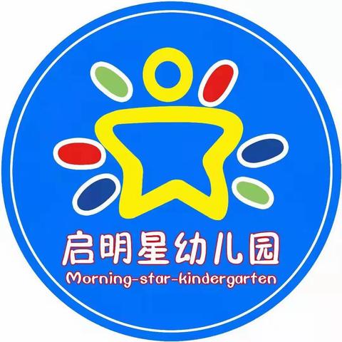 启明星幼儿园豆豆班—以爱相伴，见证成长【知识成果展示】