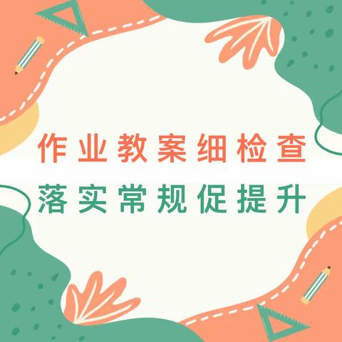 清丰县巩营乡理直中心小学作业教案细检查