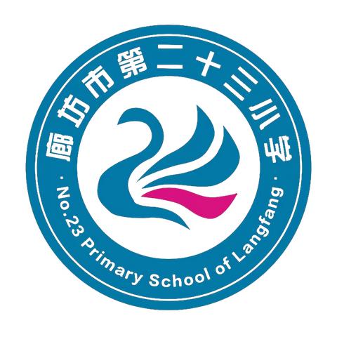 雏鹰展姿 规范启航——廊坊市第二十三小学规范教育月展评活动