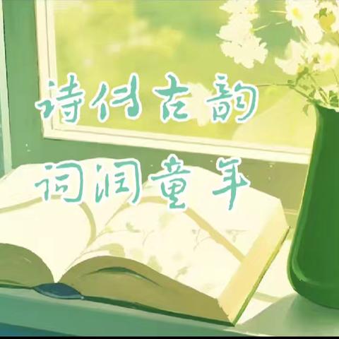 “诗意广阳，共赏华章 ”—— 廊坊市第二十三小学诗词大会选拔赛