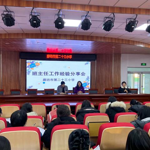 “分享” 传妙招，“赋能”促成长——廊坊市第二十三小学班主任工作经验分享会（四）