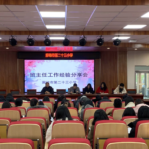 “分享”传妙招  “赋能”促成长——廊坊市第二十三小学班主任工作经验分享交流会（五）