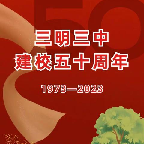 筑梦五十载，共襄辉煌史                    ——记九1班在科技文化艺术节暨建校50周年庆典活动中剪影