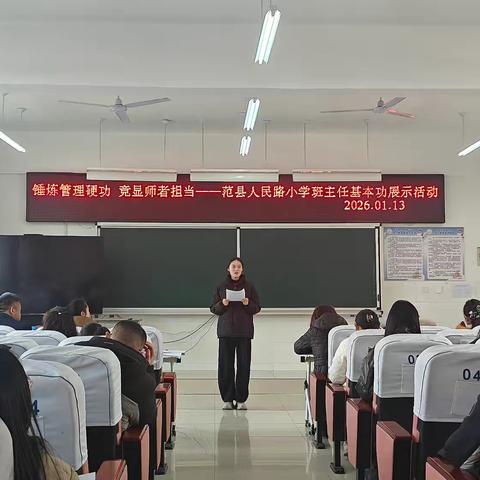 锤炼管理硬功 竞显师者担当 ——范县人民路小学班主任基本功展示活动圆满落幕