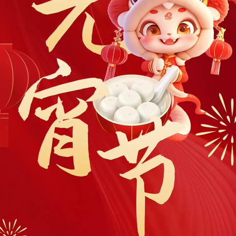 元宵喜乐汇，灯火映团圆——总行营业部开展元宵佳节系列活动