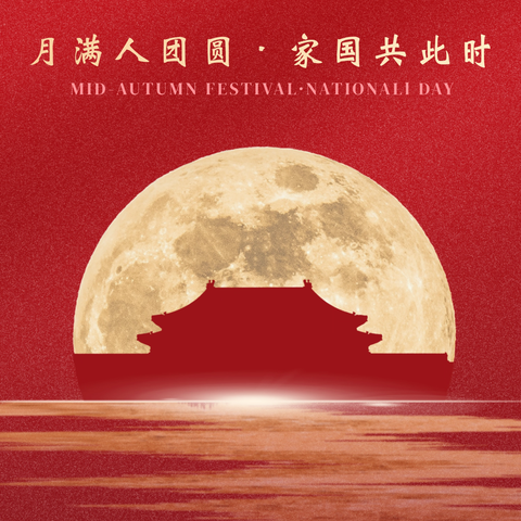 国庆佳节喜气扬   月圆中秋情意浓