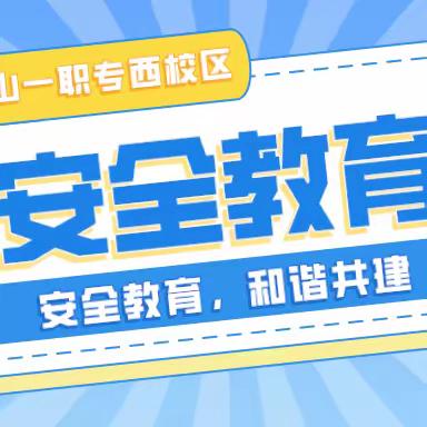 安全教育 和谐共建——西校区安全教育