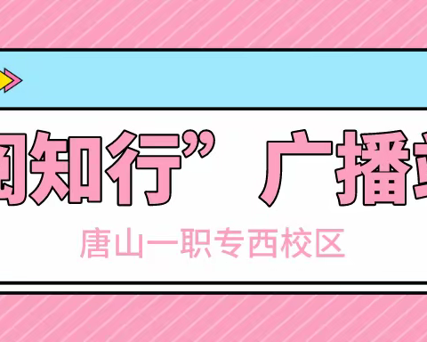 最美声音，响彻校园——西校区“阅知行”广播站