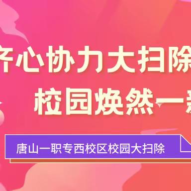 齐心协力大扫除 校园焕然一新颜｜一职专（西校区）校园大扫除