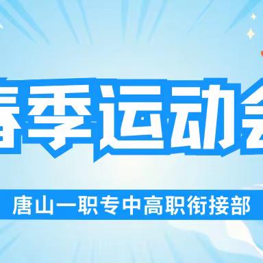 唐山市一职专2024年春季运动会｜中高职衔接专业部