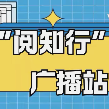 传递声音 聆听世界｜一职专（西校区）“阅知行”广播站