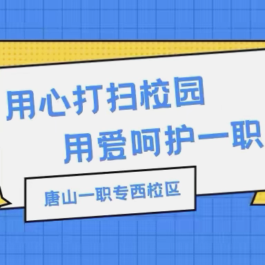 用心打扫校园 用爱呵护一职｜一职专（西校区）校园大扫除