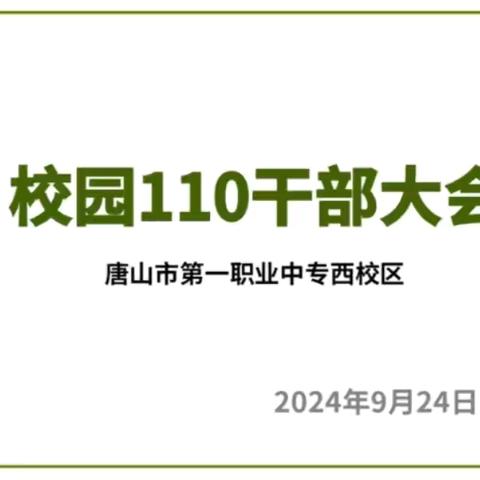 师生共议 策动未来｜一职专（西校区）校园110干部大会